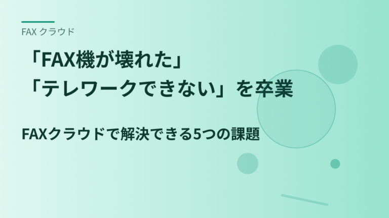 「FAX機が壊れた」「テレワークできない」を卒業｜FAXクラウドで解決できる5つの課題
