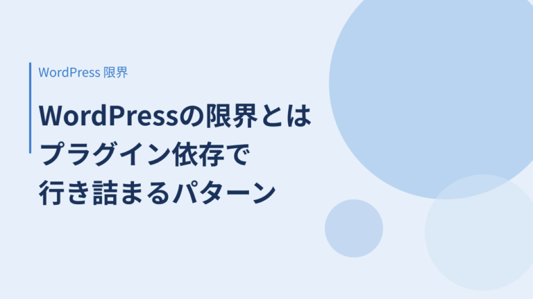 WordPressの限界とは｜プラグイン依存で行き詰まる7つのパターンと脱出法