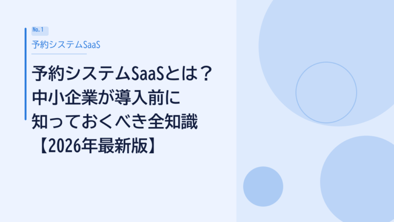 予約システムSaaSとは？中小企業が導入前に知っておくべき全知識【2026年最新版】