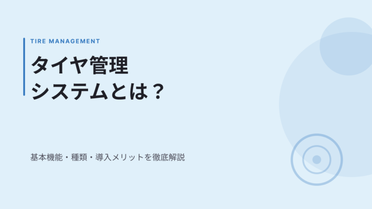 タイヤ管理システムとは？基本機能・種類・導入メリットを徹底解説