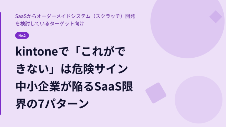 kintoneで「これができない」は危険サイン｜中小企業が陥るSaaS限界の7パターン