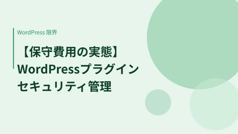 【保守費用の実態】WordPressプラグインのセキュリティ管理が限界になるとき