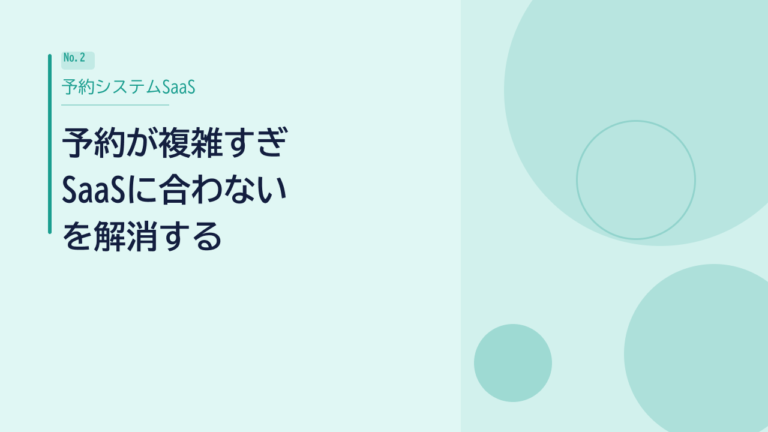 「予約が複雑すぎてSaaSに合わない」を解消する方法｜カスタマイズ対応の選び方
