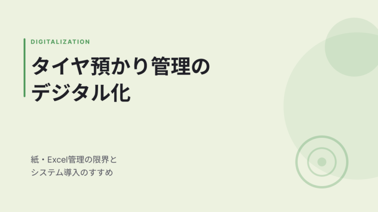 タイヤ預かり管理のデジタル化｜紙・Excel管理の限界とシステム導入のすすめ