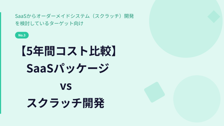 【5年間コスト比較】SaaSパッケージ vs スクラッチ開発｜費用と柔軟性の真実