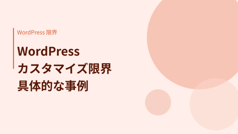 「WordPressではできない」が積み重なるとき｜カスタマイズ限界の具体的な事例