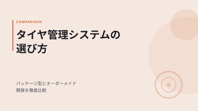 タイヤ管理システムの選び方｜パッケージ型とオーダーメイド開発を徹底比較