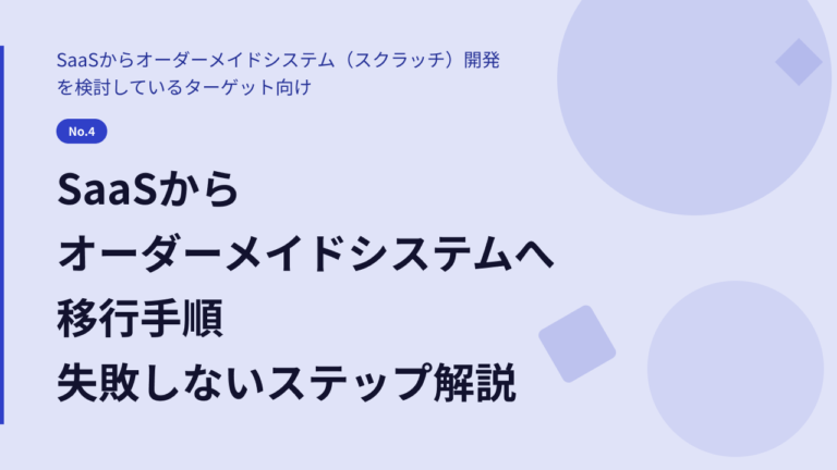 SaaSからオーダーメイドへの移行手順｜データ移行・発注で失敗しないステップ解説