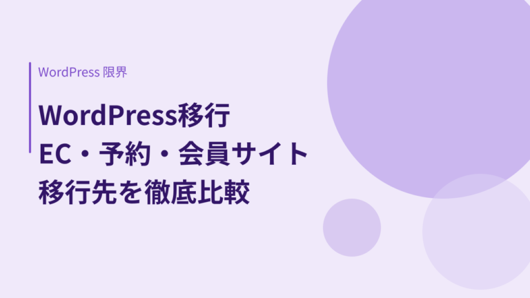 WordPressをやめて移行するなら｜EC・予約・会員サイトの移行先を徹底比較