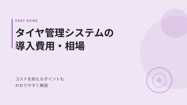 タイヤ管理システムの導入費用・相場は？コストを抑えるポイントも解説