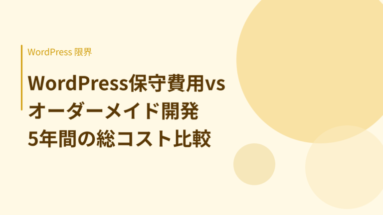 WordPress保守費用vsオーダーメイド開発｜5年間の総コストを正直に比較