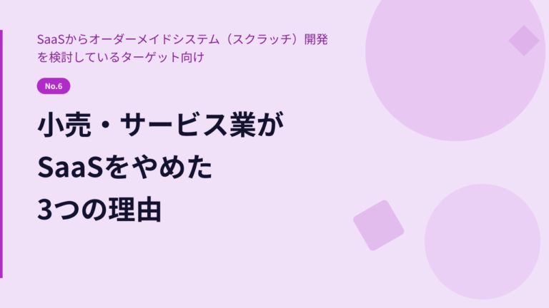 小売・サービス業がSaaSをやめた3つの理由｜オーダーメイドで解決した業務課題とは