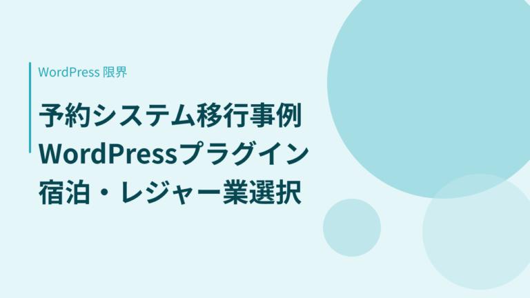 【予約システム移行事例】WordPress予約プラグインの限界を越えた宿泊・レジャー業の選択
