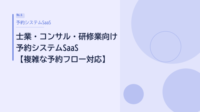 士業・コンサル・研修業向け｜予約システムSaaS活用ガイド【複雑な予約フロー対応】