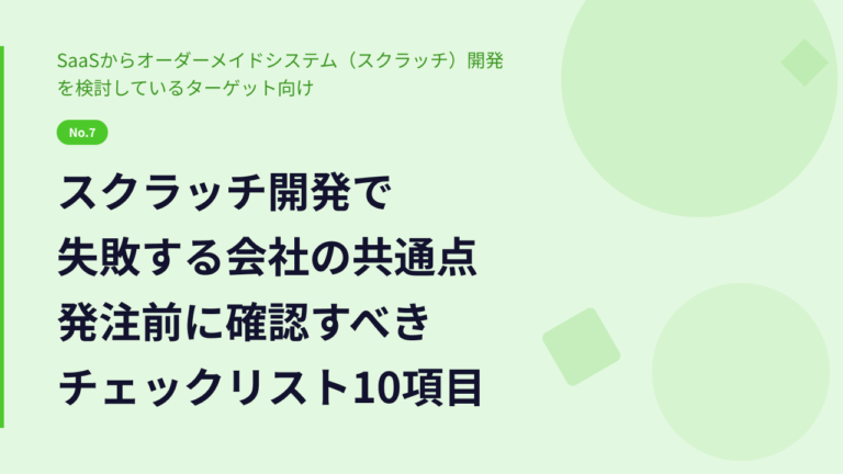 スクラッチ開発で失敗する会社の共通点｜発注前に確認すべきチェックリスト10項目