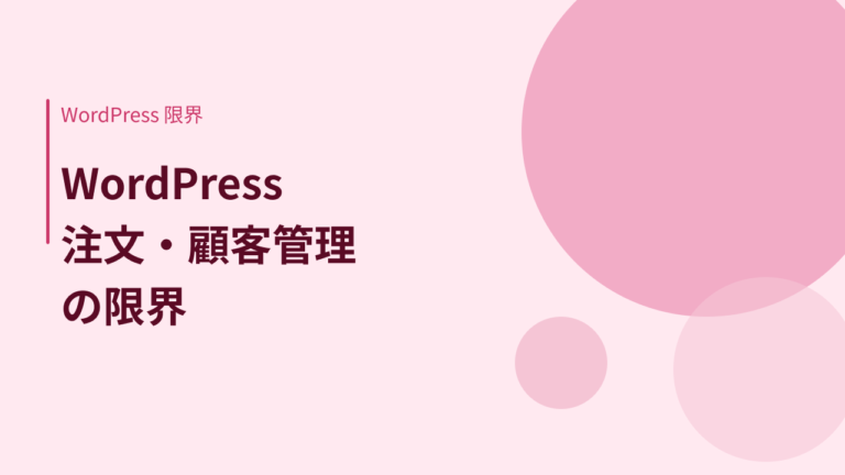 飲食店WordPress｜注文・顧客管理をオーダーメイドで一元化した事例