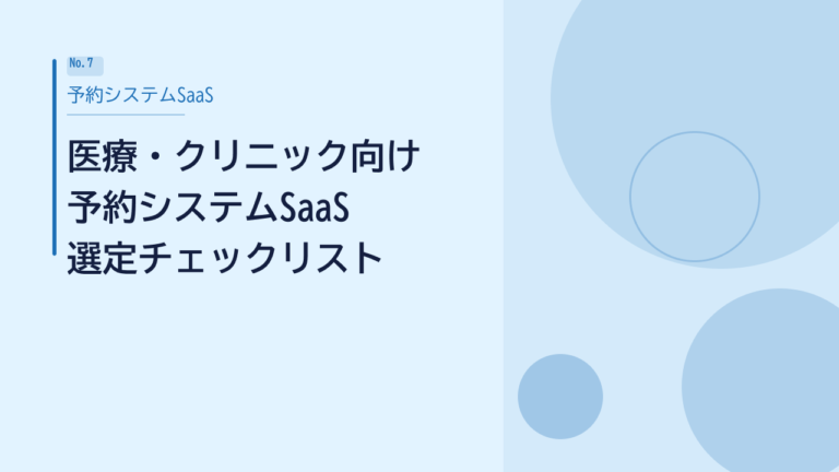 医療・クリニック向け 予約システムSaaS選定チェックリスト｜保険診療・問診票連携も対応