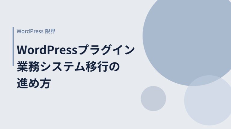 製造業・内装業｜WordPress管理から脱却したい｜業務システム移行の進め方