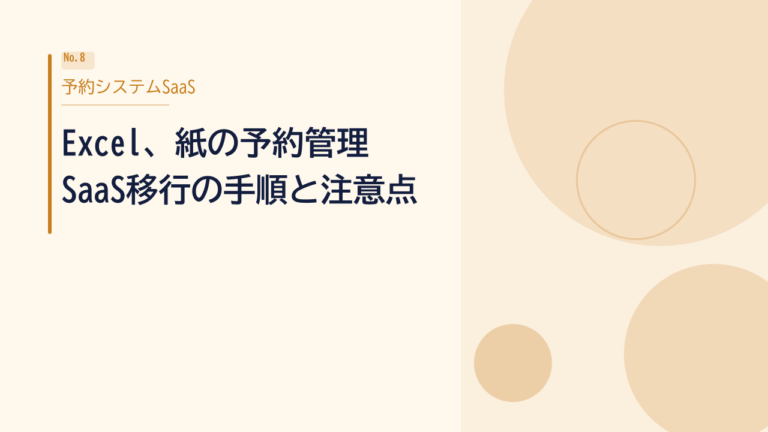 Excelや紙の予約管理からSaaSへ移行する手順と注意点｜脱アナログの進め方を徹底解説
