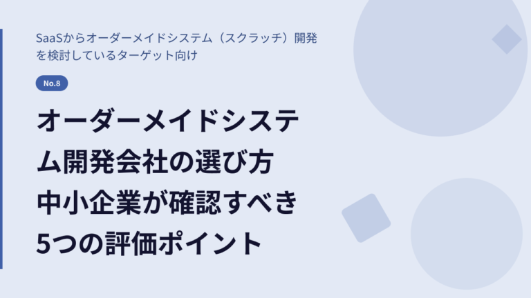 オーダーメイドシステム開発会社の選び方｜中小企業が確認すべき5つの評価ポイント