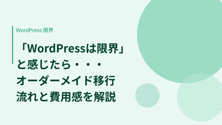 WordPressで限界を感じたら｜オーダーメイド移行の相談の流れと費用感を解説