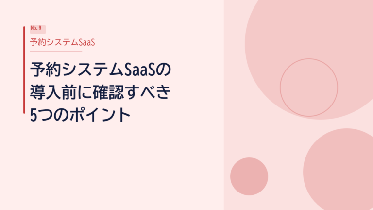 予約システムSaaSの失敗事例に学ぶ｜導入前に確認すべき5つのポイント