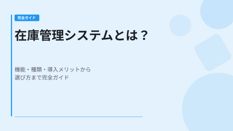 在庫管理システムとは？機能・種類・導入メリットから選び方まで完全ガイド