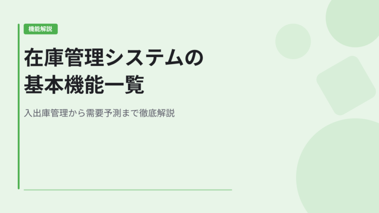 在庫管理システムの基本機能一覧｜入出庫管理から需要予測まで徹底解説