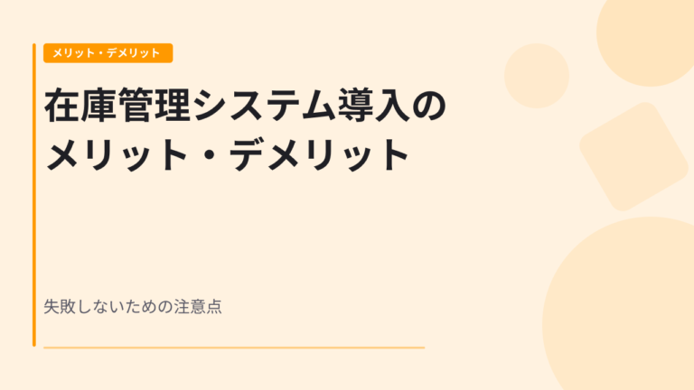 在庫管理システム導入のメリット・デメリット｜失敗しないための注意点