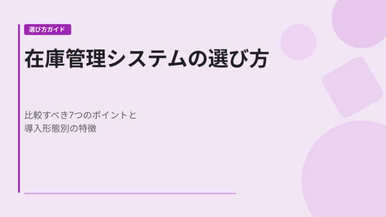 在庫管理システムの選び方｜比較すべき7つのポイントと導入形態別の特徴