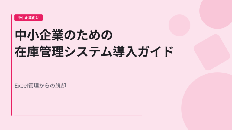 中小企業のための在庫管理システム導入ガイド｜Excel管理からの脱却