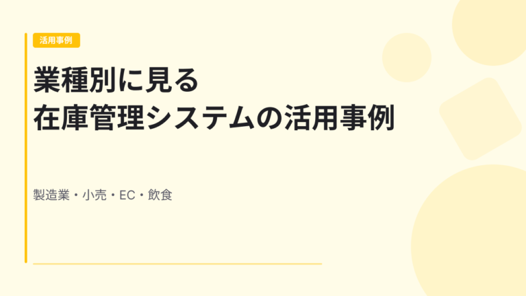 業種別に見る在庫管理システムの活用事例｜製造業・小売・EC・飲食