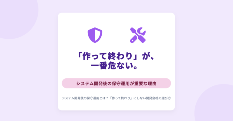 システム開発後の保守運用とは？「作って終わり」にしない開発会社の選び方