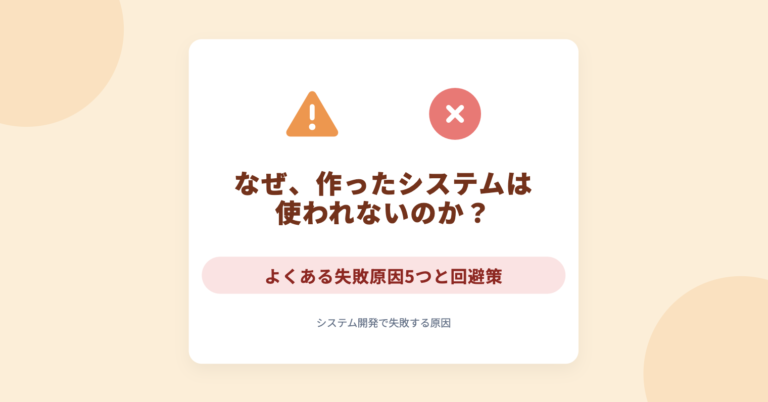 システム開発で失敗する中小企業の共通点とは？よくある原因5つと回避策