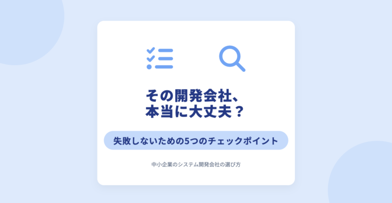 中小企業のシステム開発会社の選び方｜失敗しない5つのチェックポイント