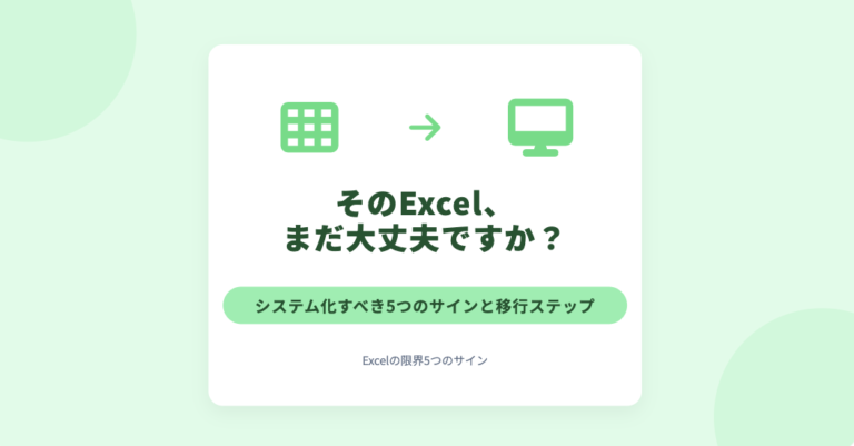 Excelでの業務管理に限界を感じたら？システム化すべき5つのサインと移行ステップ