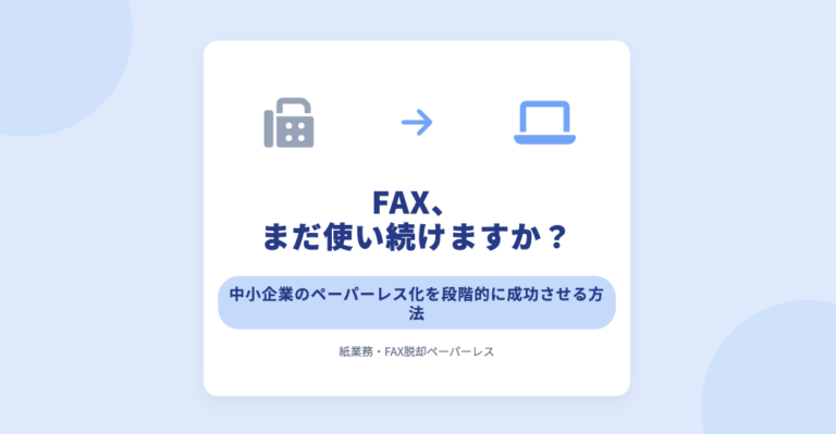 紙業務・FAXから脱却するには？中小企業のペーパーレス化を成功させるポイント