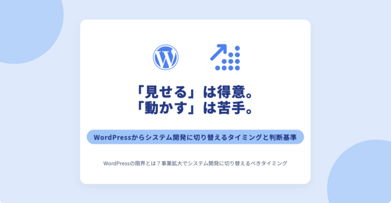 WordPressの限界とは？事業拡大でシステム開発に切り替えるべきタイミングと判断基準