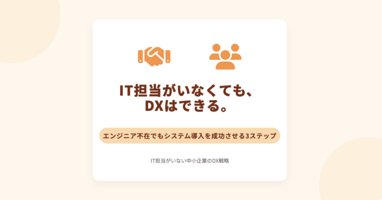 IT担当がいない中小企業のDX戦略｜社内にエンジニアがいなくてもシステム導入はできる