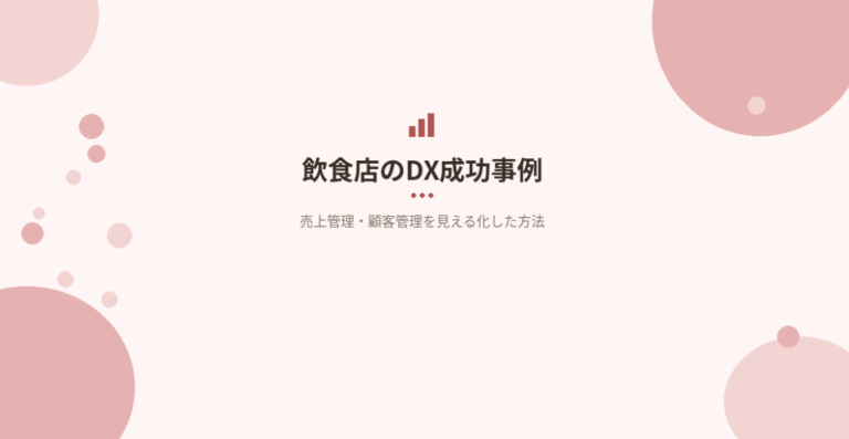 飲食店のDX成功事例｜売上管理・顧客管理を見える化した方法