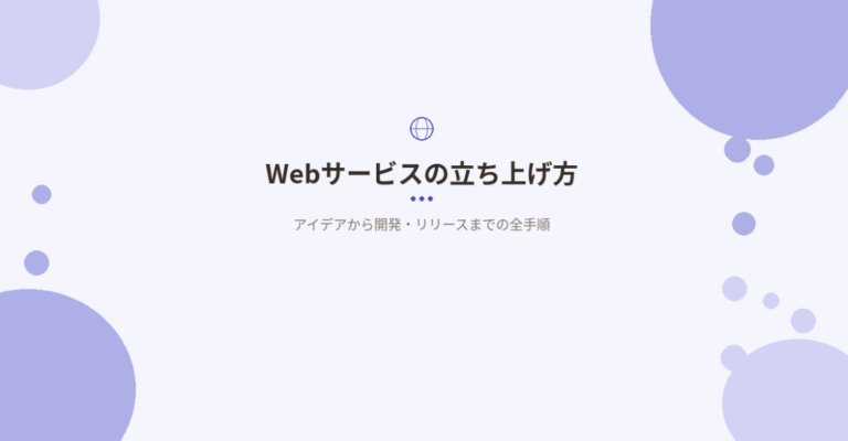 Webサービスの立ち上げ方｜アイデア段階から開発・リリースまでの全手順