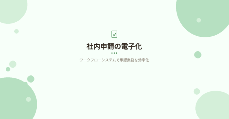 社内申請の電子化｜ワークフローシステムで承認業務を効率化する方法