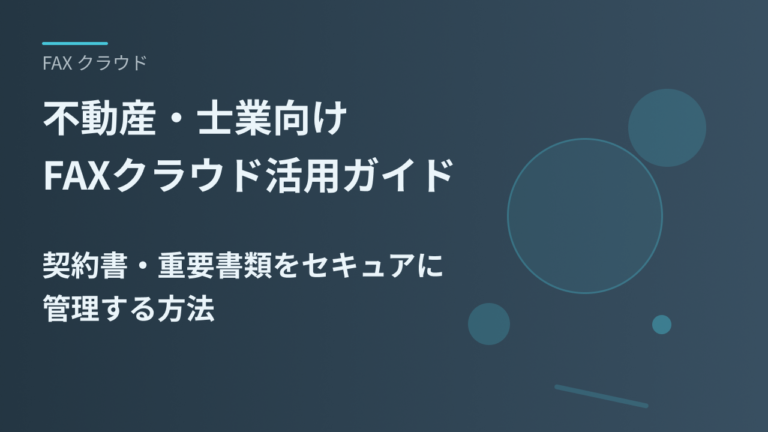 不動産・士業向けFAXクラウド活用ガイド｜契約書・重要書類をセキュアに管理する方法
