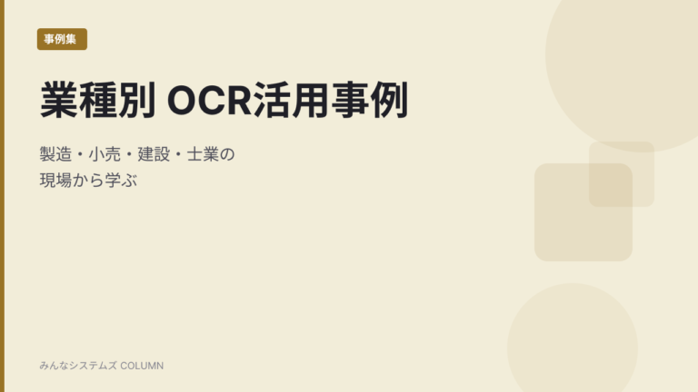 【業種別】中小企業のAI OCR活用事例｜製造・小売・建設・士業の現場から