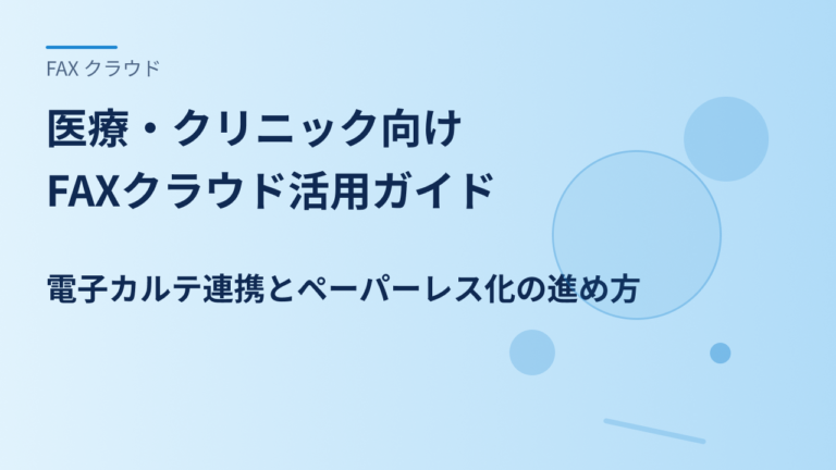 医療・クリニック向けFAXクラウド活用ガイド｜電子カルテ連携とペーパーレス化の進め方