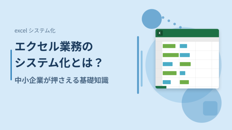 エクセル業務のシステム化とは？中小企業が押さえる基礎知識