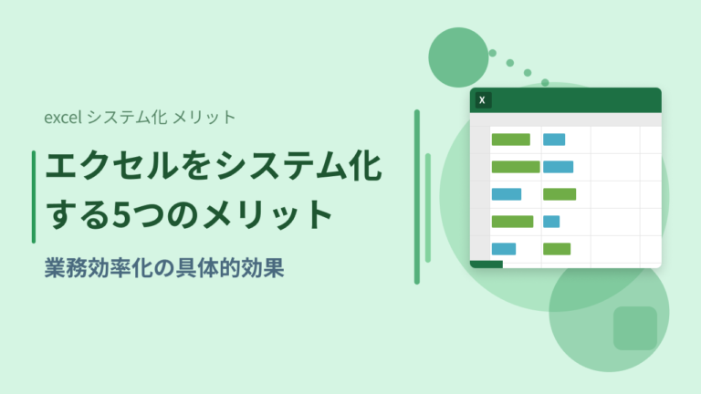 エクセルをシステム化する5つのメリット｜業務効率化の具体的効果