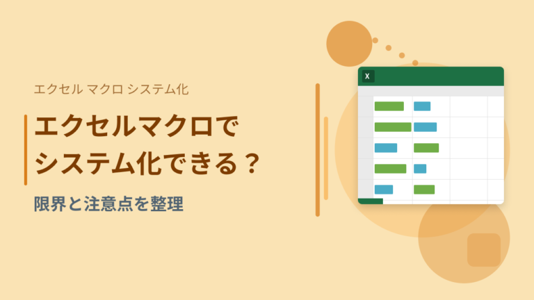 エクセルマクロでシステム化できる？限界と注意点を整理