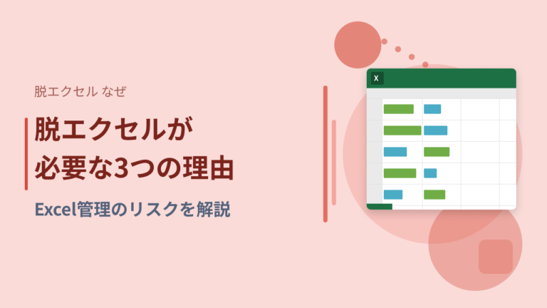 脱エクセルが必要な3つの理由｜Excel管理のリスクを解説