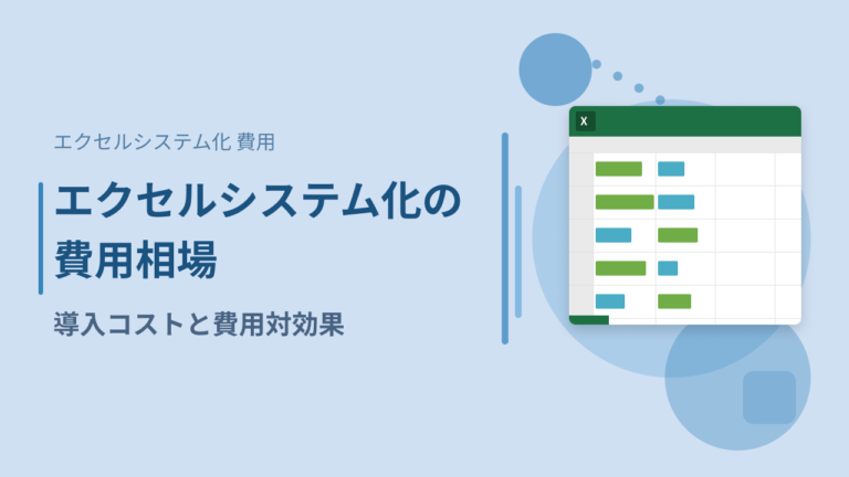 エクセルシステム化の費用相場｜導入コストと費用対効果